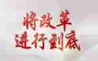 改革心得体会5篇