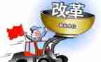 关于改革的心得体会5篇
