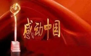 感动事迹心得体会8篇