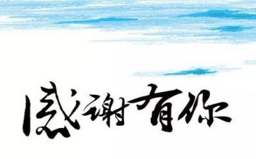 有关感恩老师的演讲稿范文优质6篇