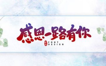 感恩活动总结范文8篇