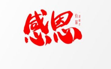 感恩励志讲话稿6篇