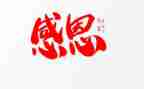 与感恩有关的演讲稿通用7篇