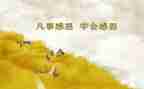 感恩的生活演讲稿7篇