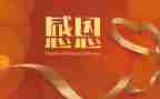 感恩的心讲话稿5篇