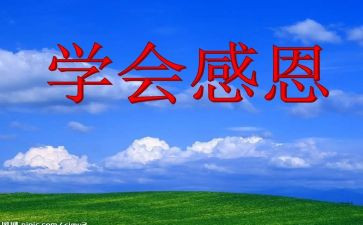 知感恩班会主题演讲稿6篇
