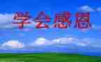 知感恩班会主题演讲稿6篇