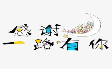 感谢您老师的演讲稿通用8篇