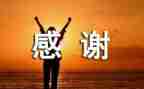 教师节感谢老师演讲稿模板6篇