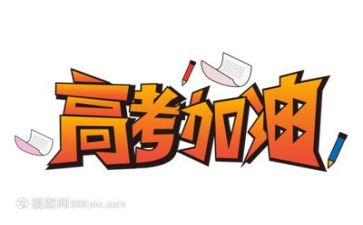 高考励志讲话稿6篇