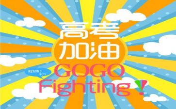 励志的高考作文通用5篇