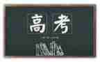 高考的心得体会6篇