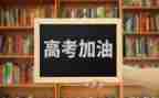 有奋战高考的励志演讲稿7篇
