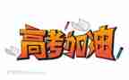 高考励志讲话稿6篇