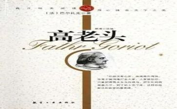 《高老头》心得体会7篇