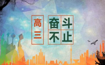 上高三的心得体会7篇