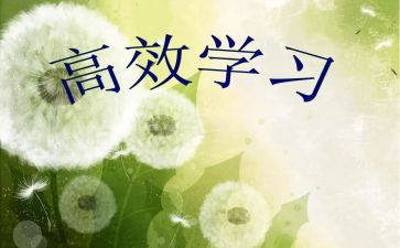 高效营心得体会优秀7篇