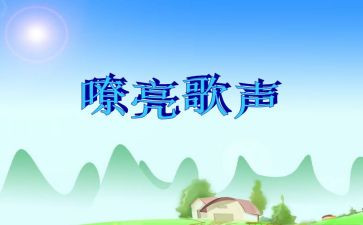 歌声的翅膀,读后感6篇