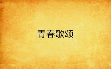 歌颂者演讲稿模板7篇