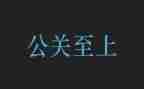 公关室工作总结6篇