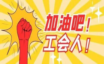 工会帮扶工作总结6篇