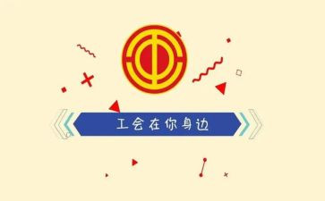 学校2023工会工作计划优秀7篇