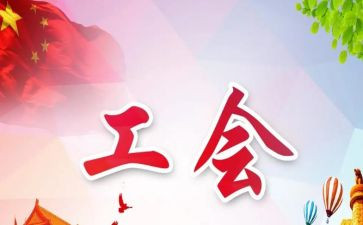 在工会工作总结推荐8篇