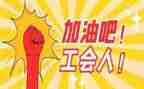企业工会终工作总结6篇
