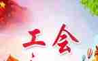 工会工作年度工作计划最新5篇