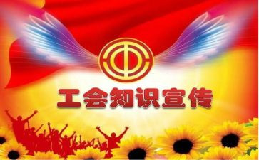 工会活动的讲话稿7篇