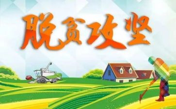2022全国脱贫攻坚表彰大会心得体会6篇