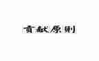 我为环保做贡献演讲稿8篇