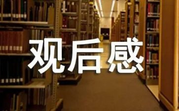 川藏博物馆观后感的心得体会8篇