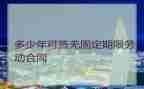 不签订无固定期限劳动合同5篇