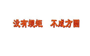 规矩和爱的读后感5篇