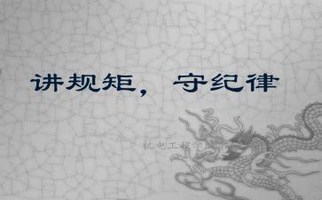 讲规矩有纪律心得体会7篇