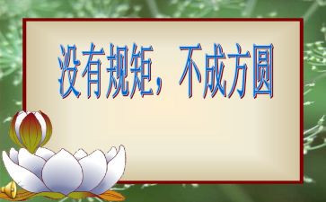 规矩意识演讲稿6篇