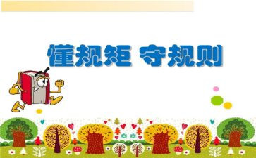 严规矩守纪律心得体会6篇