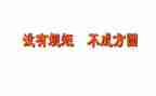 规矩和爱的读后感5篇
