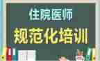 规培医师个人总结7篇