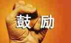 自己对自己鼓励的作文推荐8篇