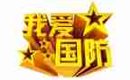 国防教育领导讲话稿6篇
