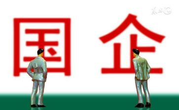 国企工作总结6篇