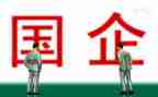 国企工作总结6篇
