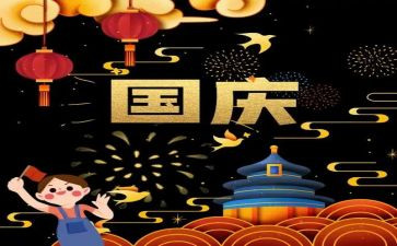 2023国庆节活动总结6篇
