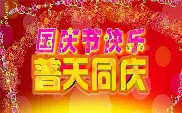 国庆节搞活动方案5篇