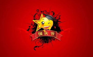 欢度2022年国庆的作文8篇