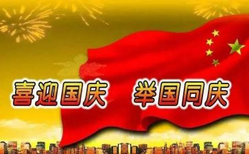 庆国庆讲话稿范文6篇
