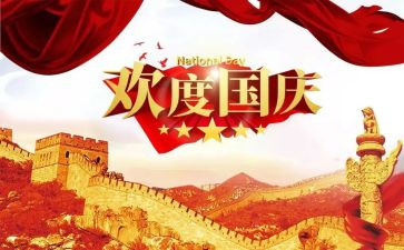 国庆欢度作文400精选5篇