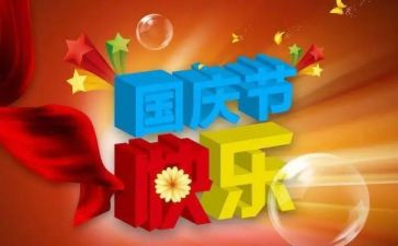 2023国庆节活动总结7篇